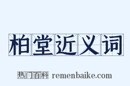 柏堂近义词是什么意思的图片